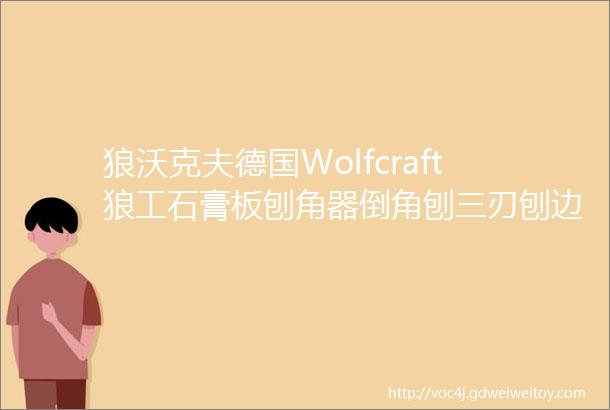 狼沃克夫德国Wolfcraft狼工石膏板刨角器倒角刨三刃刨边35