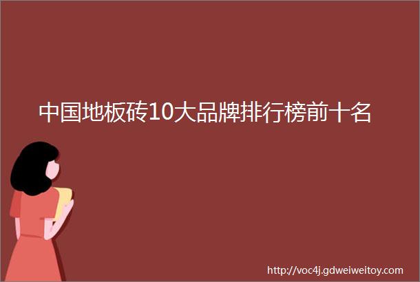 中国地板砖10大品牌排行榜前十名