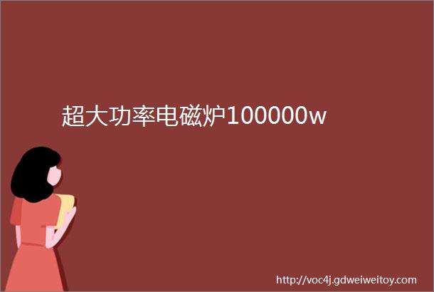 超大功率电磁炉100000w